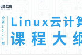 Linux云计算运维教程下载