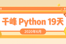 20201225_2020千锋Python课程19天